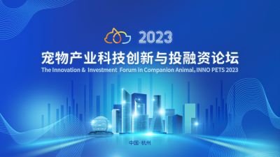 全球视野下的中国动保创新探索：凯时真人医药出席“2023宠物产业科技创新与投融资论坛”